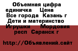 Объемная цифра (единичка) › Цена ­ 300 - Все города, Казань г. Дети и материнство » Игрушки   . Мордовия респ.,Саранск г.